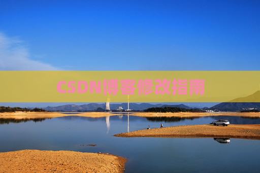CSDN博客修改指南